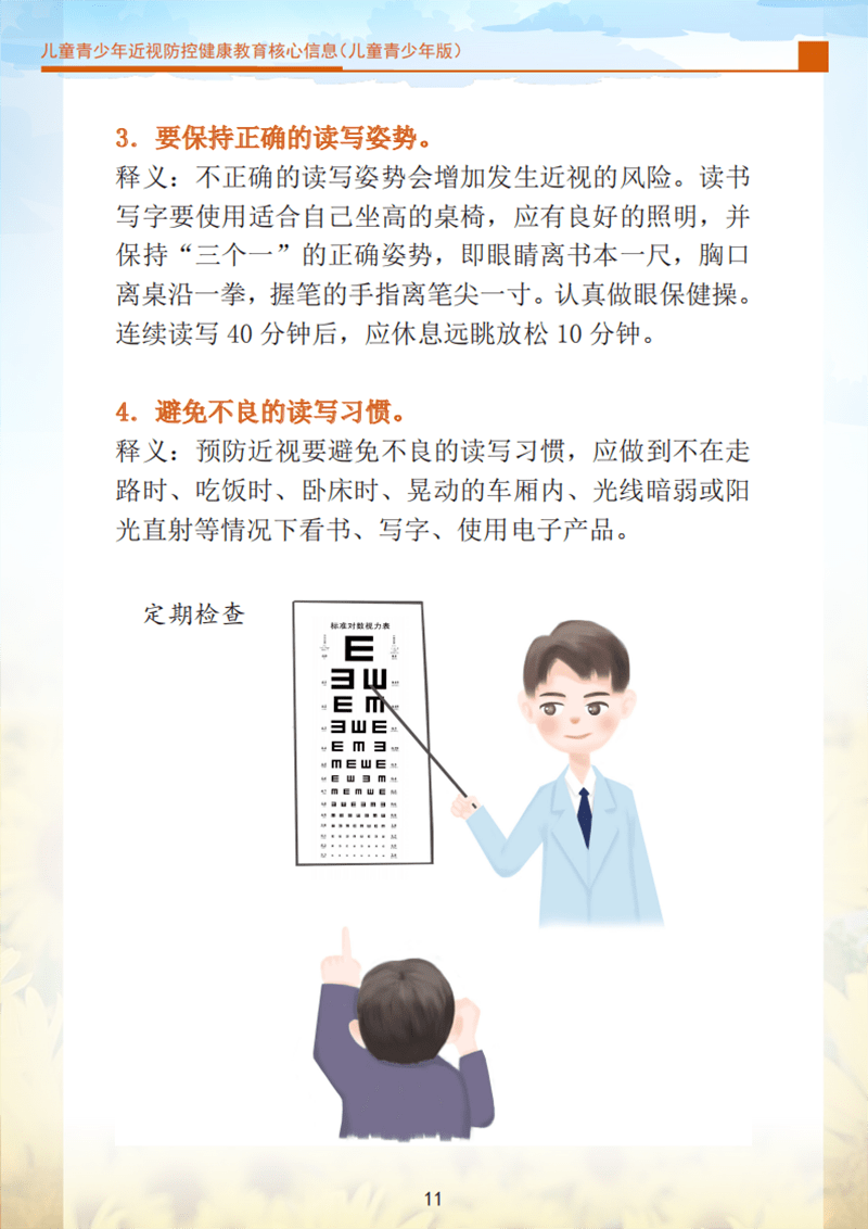 防控青少年近视十条核心知识印发