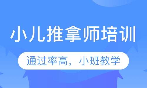 小儿推拿职业培训班,小儿推拿职业培训班与全面执行数据方案，开启健康护理新篇章,适用计划解析方案_静态版97.32.63