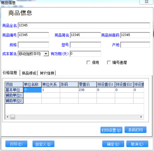 管家婆价格信息设置