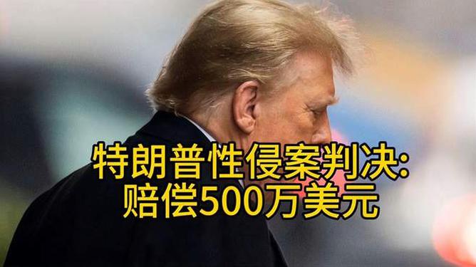 特朗普性侵案判决：赔偿500万美元