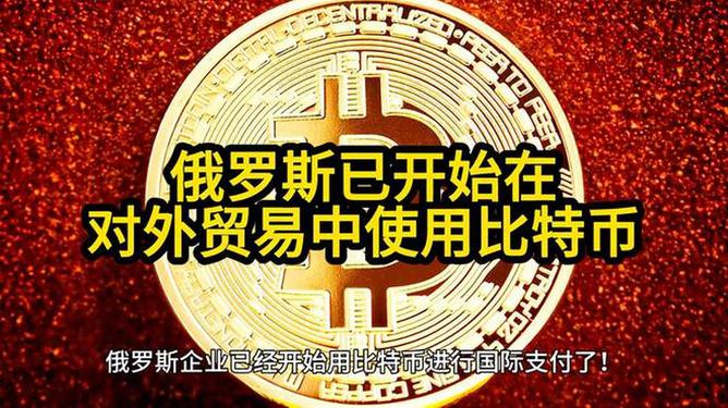 俄罗斯正在对外贸易中使用比特币