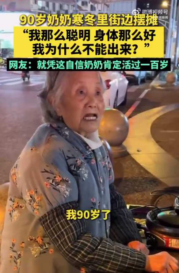 90岁奶奶寒冬摆摊一句话惊醒年轻人