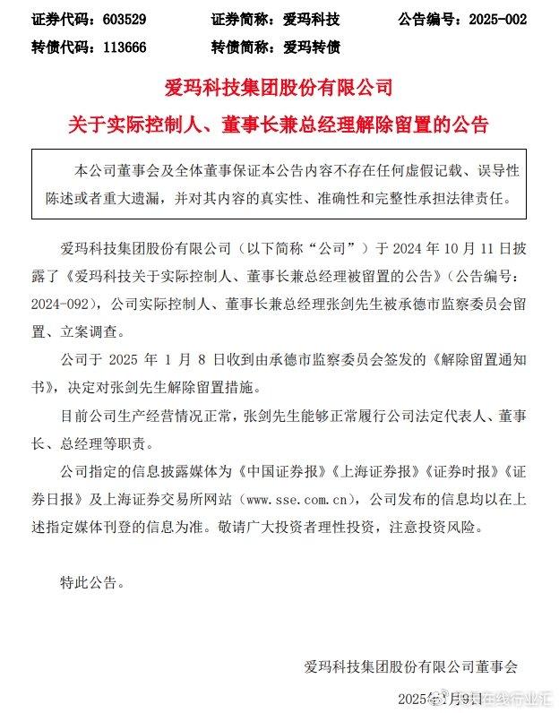 董事长张剑解除留置