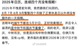 2025年有连续4个月没有假期