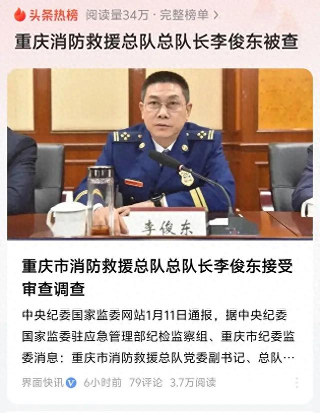 重庆消防救援总队总队长李俊东被查