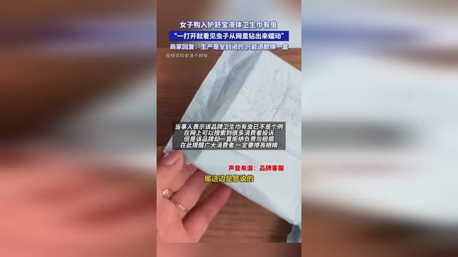 大牌液体卫生巾钻出蠕动小虫？