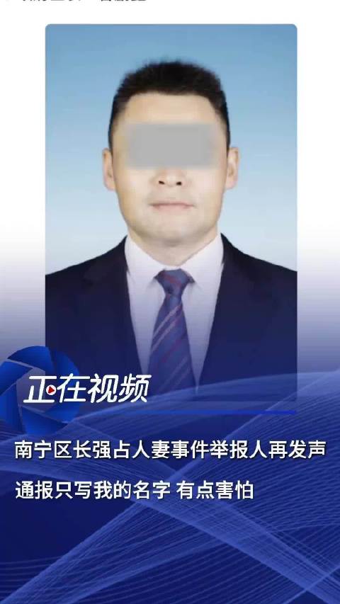 被举报强占人妻的区长已免职