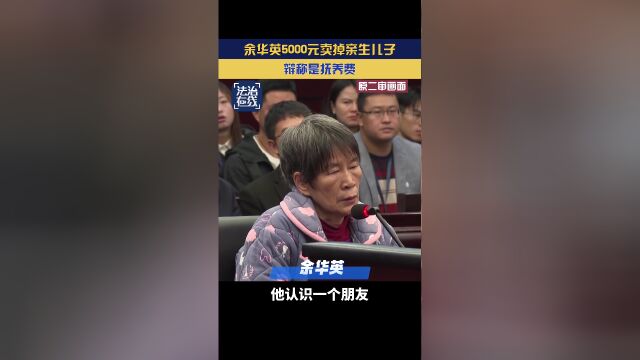 余华英5000元卖儿子说是赚点营养费