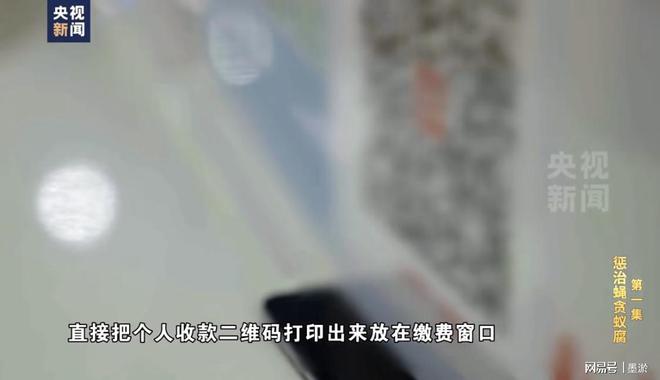 贪官把个人收款码贴在办事大厅