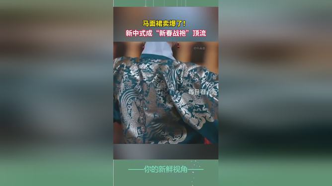 “新春战袍”又卖爆了