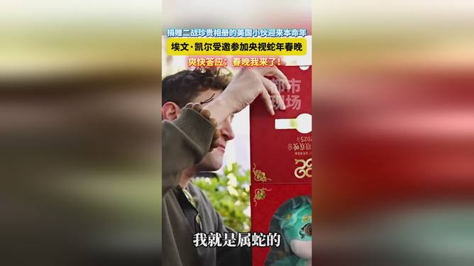 埃文凯尔收到春晚等着你邀请函