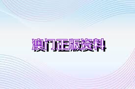 精准资料公开