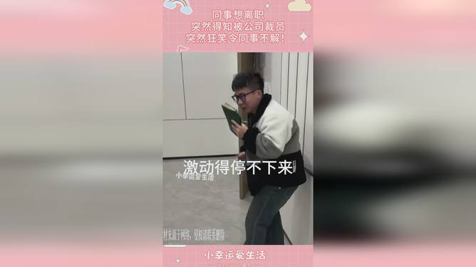 同事想离职突然得知被裁