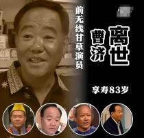 TVB绿叶曹济去世 演金庸剧20多次