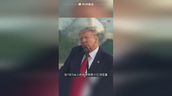 特朗普赞成TikTok继续在美国运营