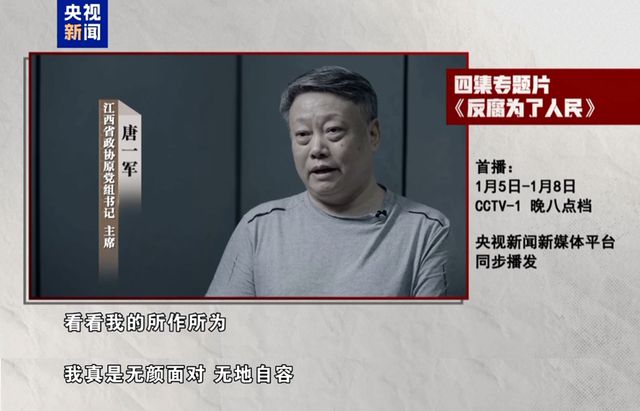 唐一军出镜忏悔“无地自容”