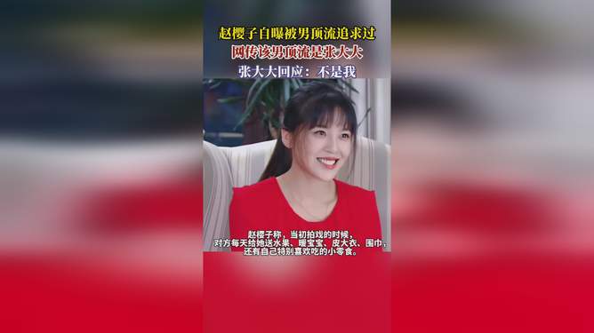 赵樱子自曝曾被男顶流追求过