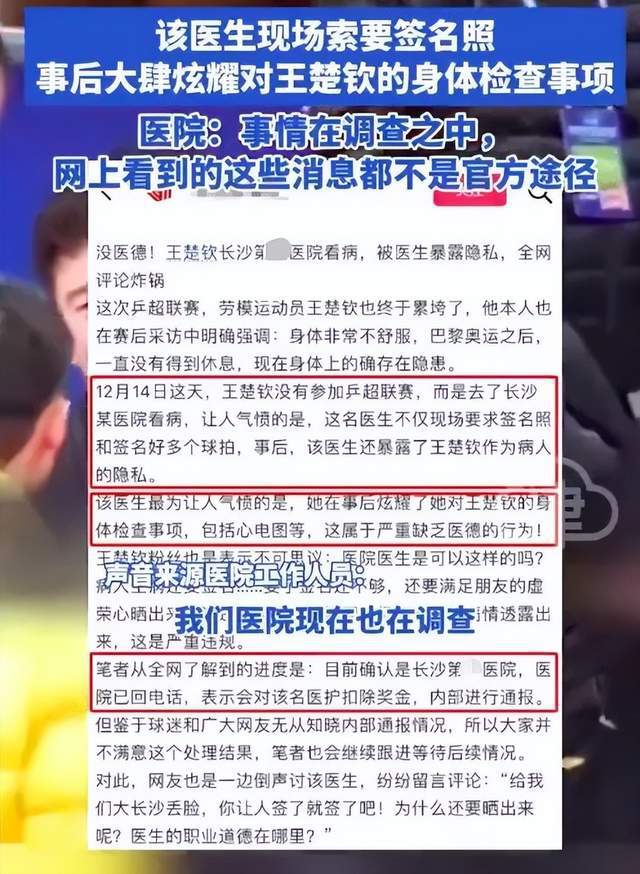 王楚钦就医隐私遭泄露