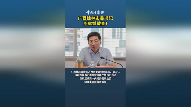 桂林市委书记周家斌被查