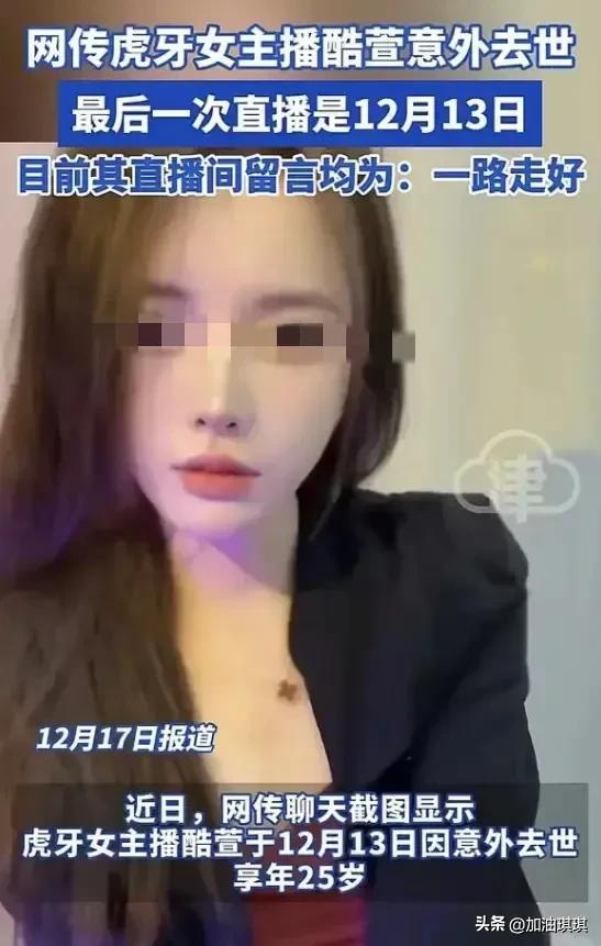 25岁虎牙女主播疑意外去世