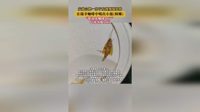 网友称在瑞幸咖啡喝出蟑螂